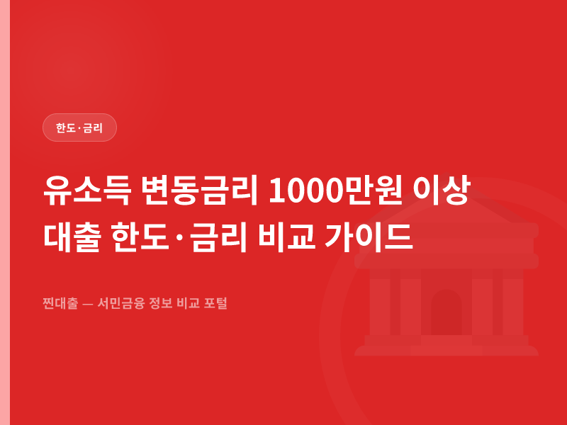 유소득 변동금리 1000만원 이상 대출 한도·금리 비교 가이드