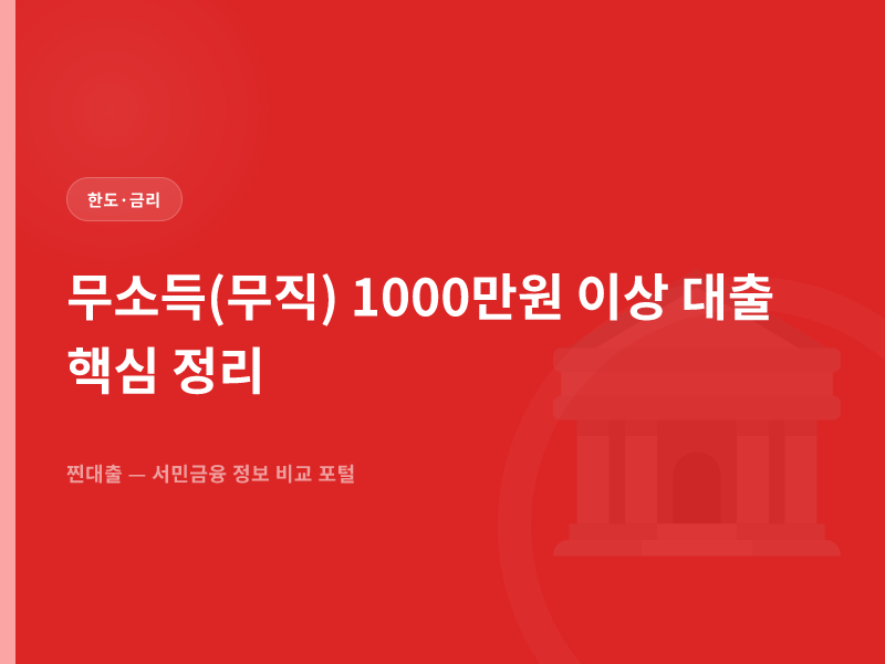 무소득(무직) 1000만원 이상 대출 핵심 정리