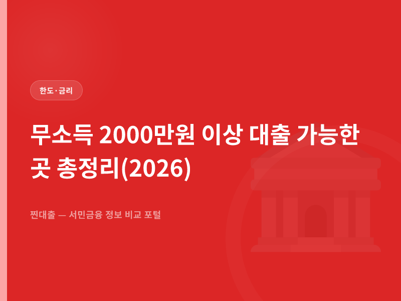 무소득 2000만원 이상 대출 가능한 곳 총정리(2026)