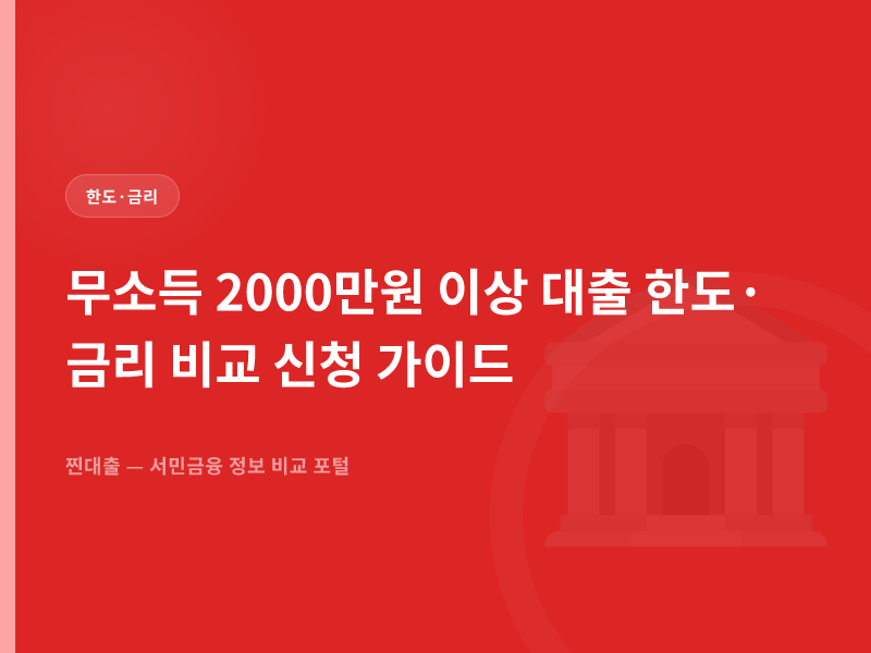무소득 2000만원 이상 대출 한도·금리 비교 신청 가이드