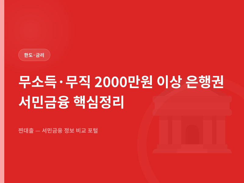 무소득·무직 2000만원 이상 은행권 서민금융 핵심정리