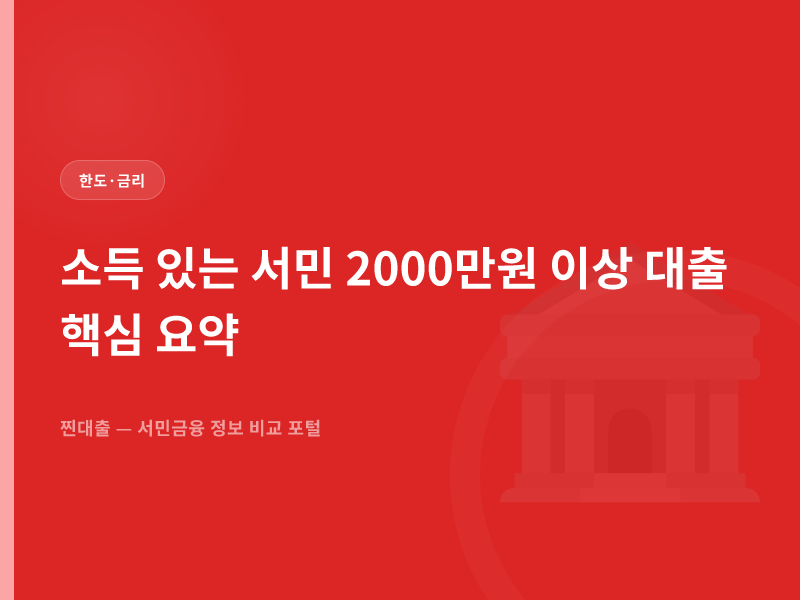 소득 있는 서민 2000만원 이상 대출 핵심 요약