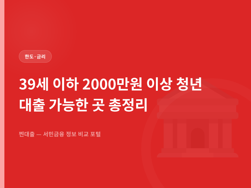 39세 이하 2000만원 이상 청년 대출 가능한 곳 총정리