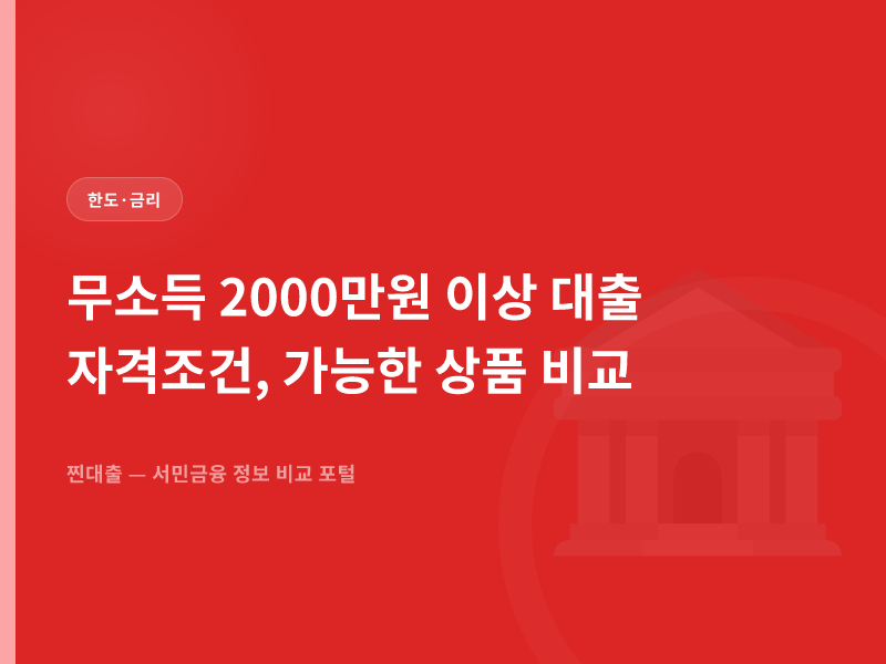 무소득 2000만원 이상 대출 자격조건, 가능한 상품 비교