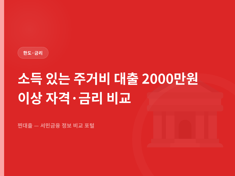소득 있는 주거비 대출 2000만원 이상 자격·금리 비교