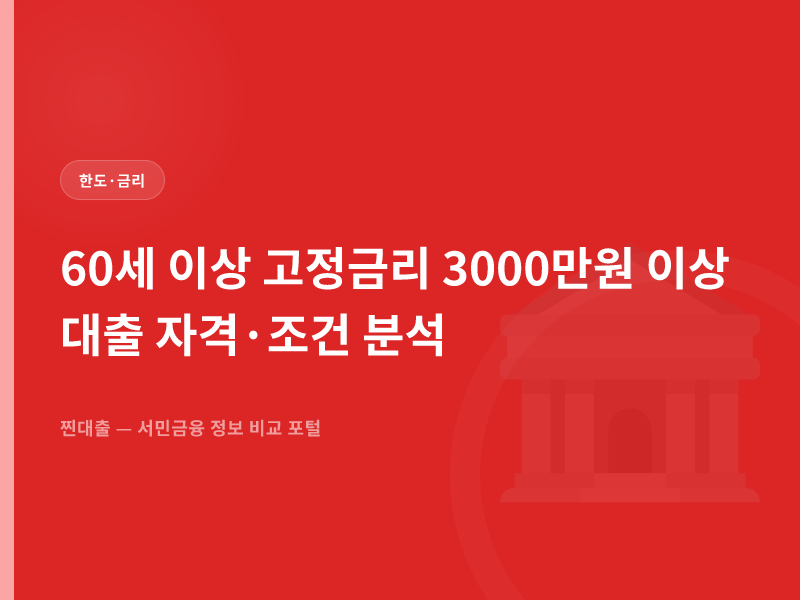 60세 이상 고정금리 3000만원 이상 대출 자격·조건 분석
