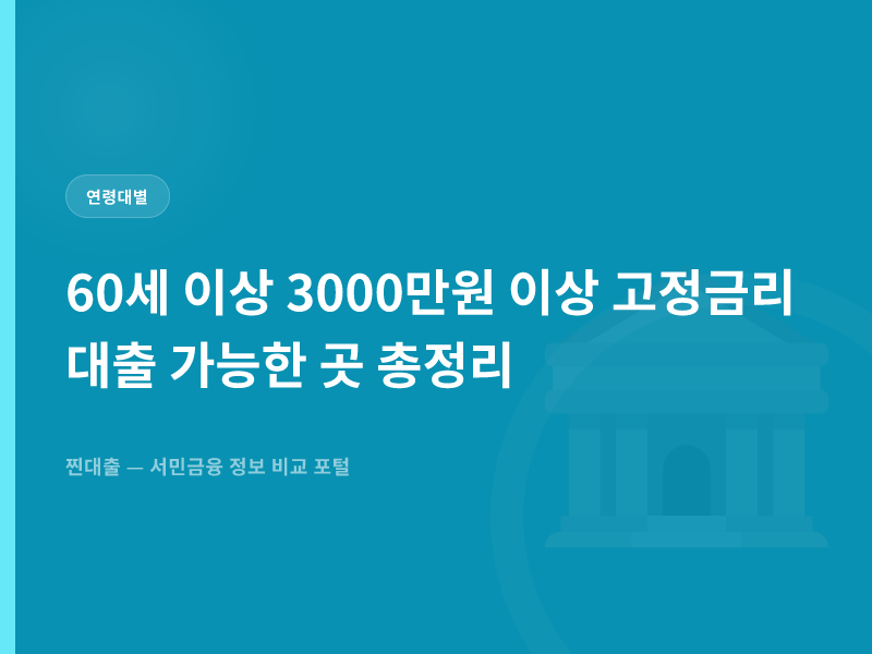 60세 이상 3000만원 이상 고정금리 대출 가능한 곳 총정리