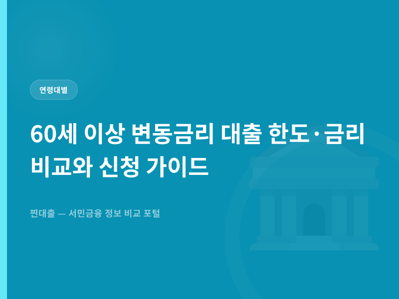 60세 이상 변동금리 대출 한도·금리 비교와 신청 가이드