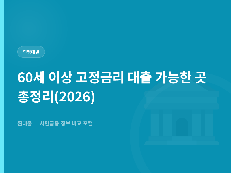 60세 이상 고정금리 대출 가능한 곳 총정리(2026)