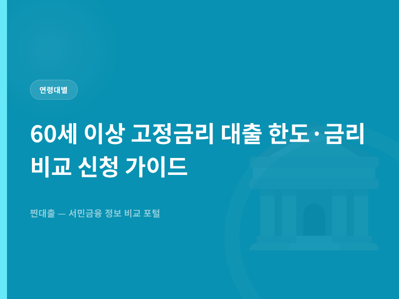 60세 이상 고정금리 대출 한도·금리 비교 신청 가이드