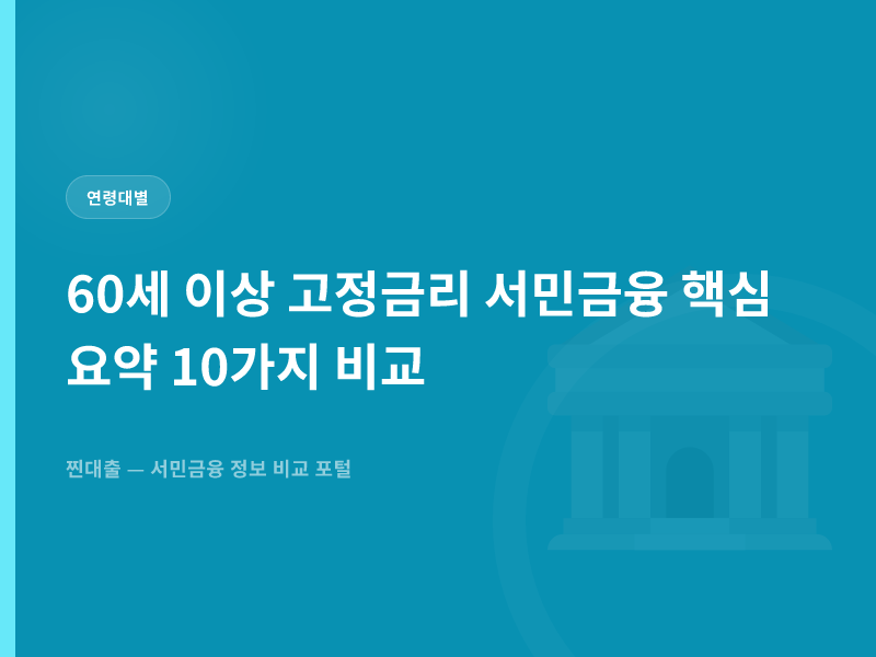 60세 이상 고정금리 서민금융 핵심 요약 10가지 비교