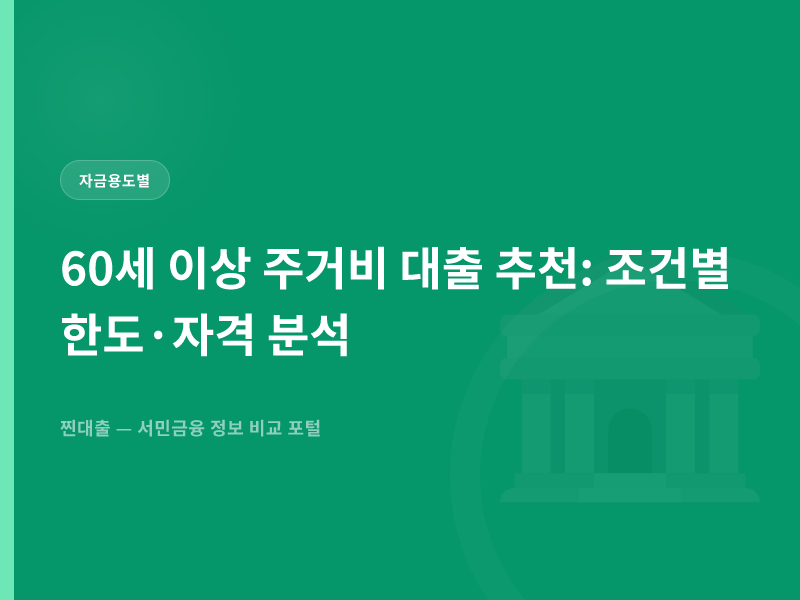 60세 이상 주거비 대출 추천: 조건별 한도·자격 분석