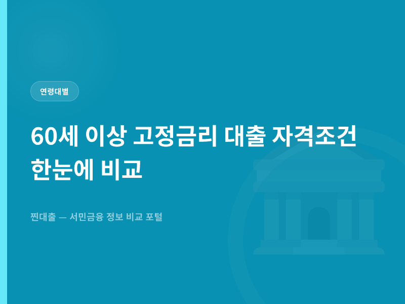 60세 이상 고정금리 대출 자격조건 한눈에 비교