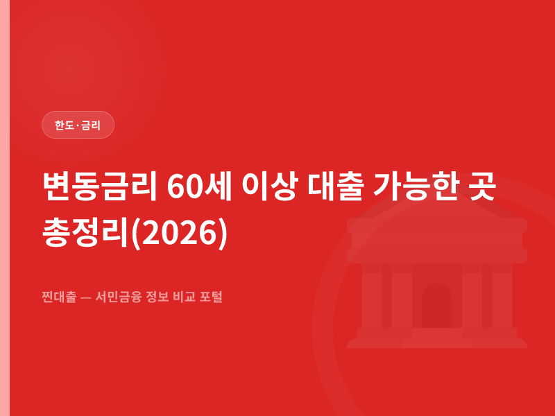 변동금리 60세 이상 대출 가능한 곳 총정리(2026)