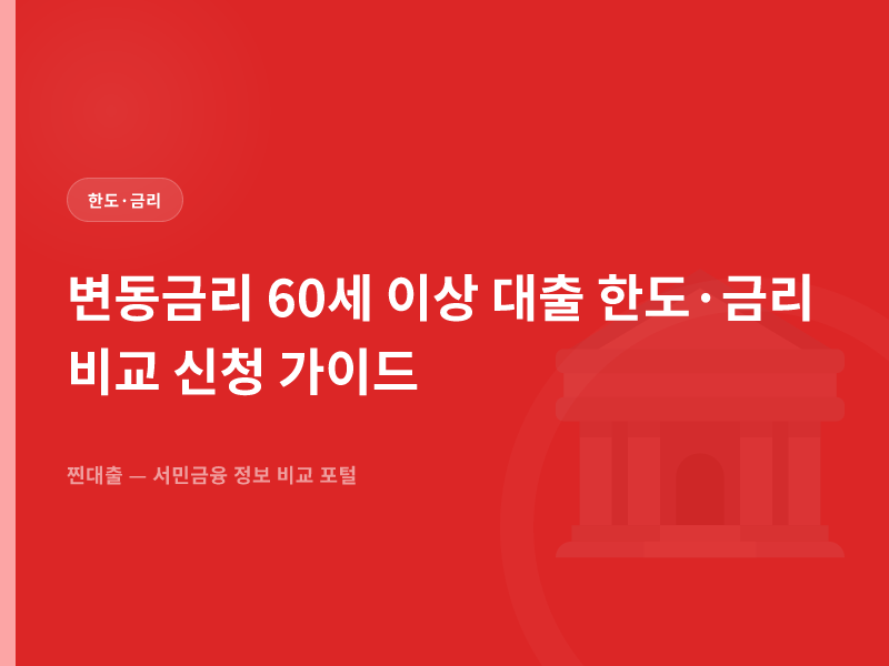 변동금리 60세 이상 대출 한도·금리 비교 신청 가이드
