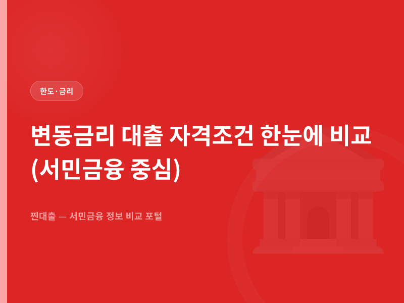 변동금리 대출 자격조건 한눈에 비교(서민금융 중심)