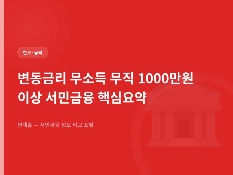 변동금리 무소득 무직 1000만원 이상 서민금융 핵심요약