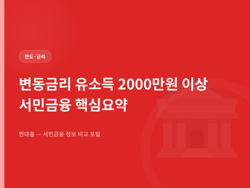 변동금리 유소득 2000만원 이상 서민금융 핵심요약