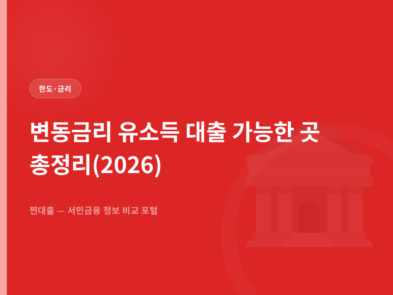 변동금리 유소득 대출 가능한 곳 총정리(2026)