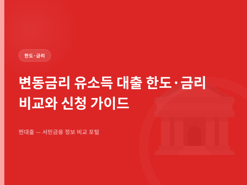 변동금리 유소득 대출 한도·금리 비교와 신청 가이드