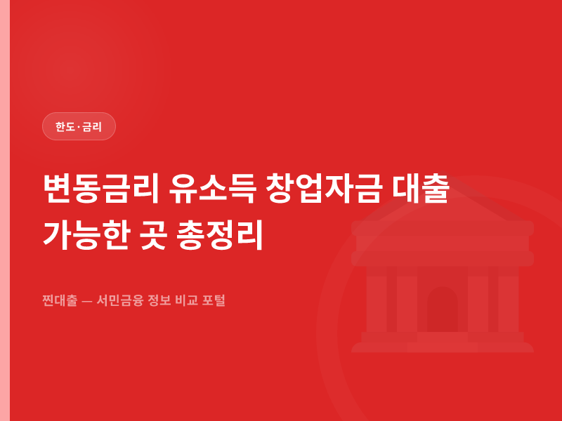 변동금리 유소득 창업자금 대출 가능한 곳 총정리