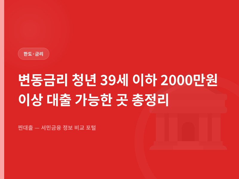 변동금리 청년 39세 이하 2000만원 이상 대출 가능한 곳 총정리