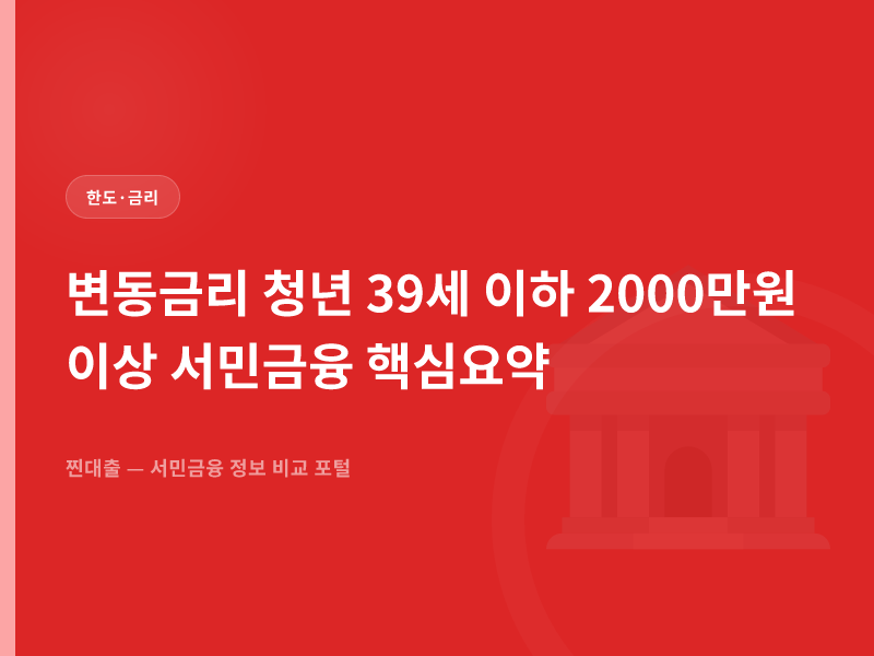 변동금리 청년 39세 이하 2000만원 이상 서민금융 핵심요약