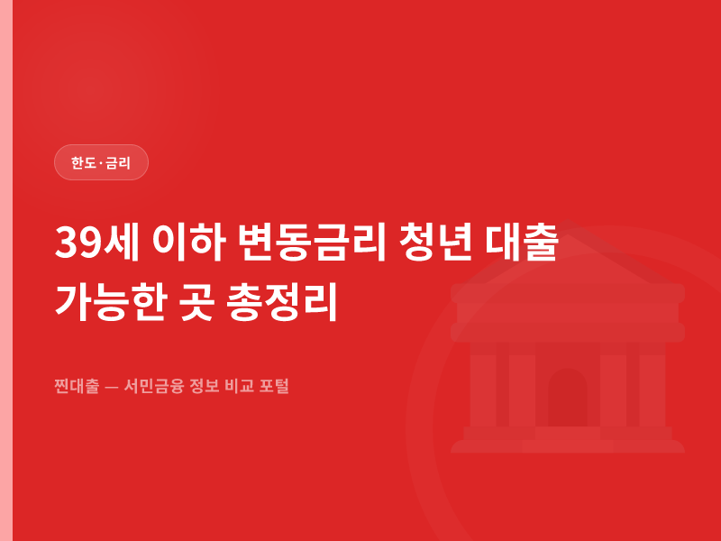 39세 이하 변동금리 청년 대출 가능한 곳 총정리