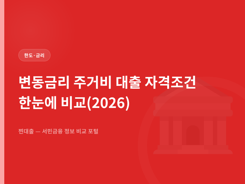 변동금리 주거비 대출 자격조건 한눈에 비교(2026)