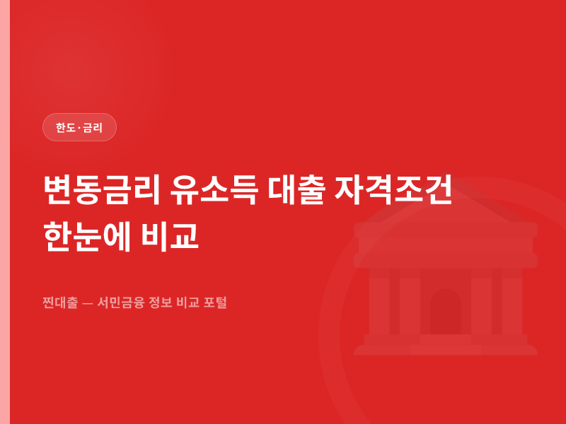 변동금리 유소득 대출 자격조건 한눈에 비교