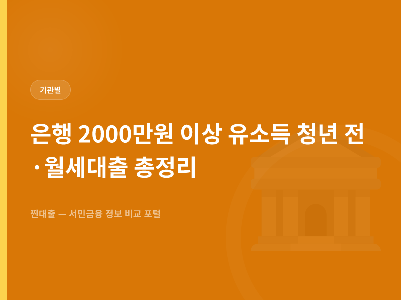 은행 2000만원 이상 유소득 청년 전·월세대출 총정리