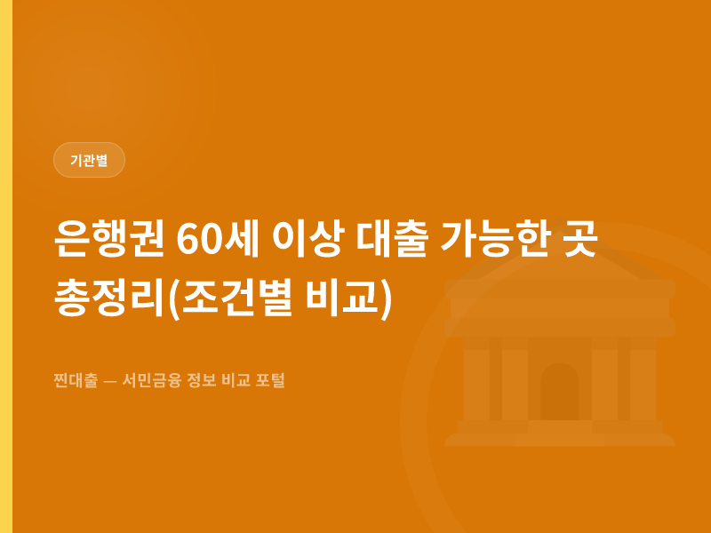 은행권 60세 이상 대출 가능한 곳 총정리(조건별 비교)
