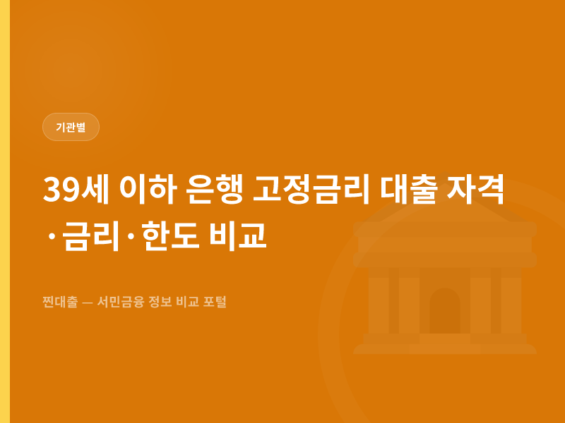 39세 이하 은행 고정금리 대출 자격·금리·한도 비교