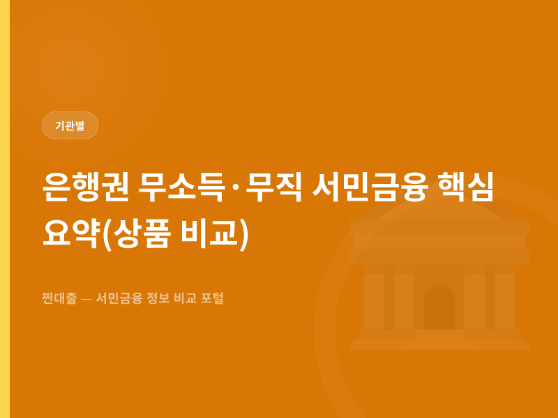 은행권 무소득·무직 서민금융 핵심 요약(상품 비교)