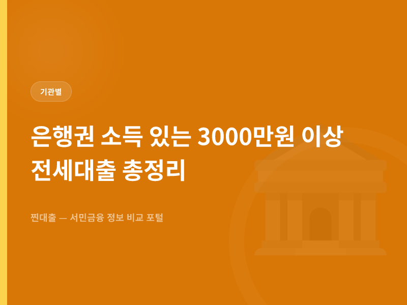 은행권 소득 있는 3000만원 이상 전세대출 총정리