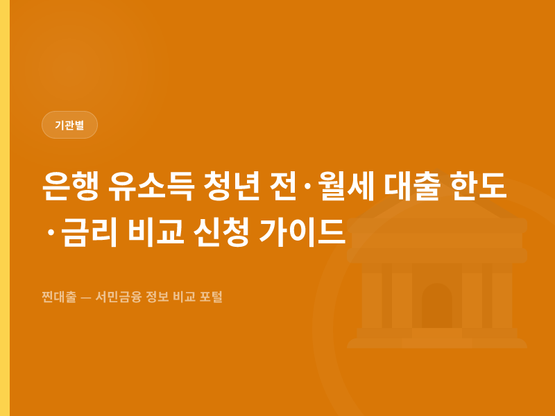 은행 유소득 청년 전·월세 대출 한도·금리 비교 신청 가이드