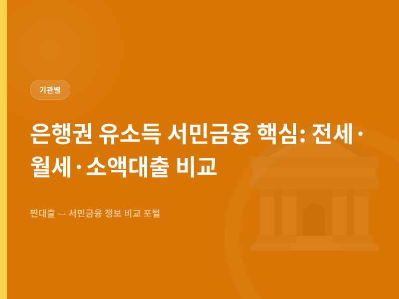은행권 유소득 서민금융 핵심: 전세·월세·소액대출 비교