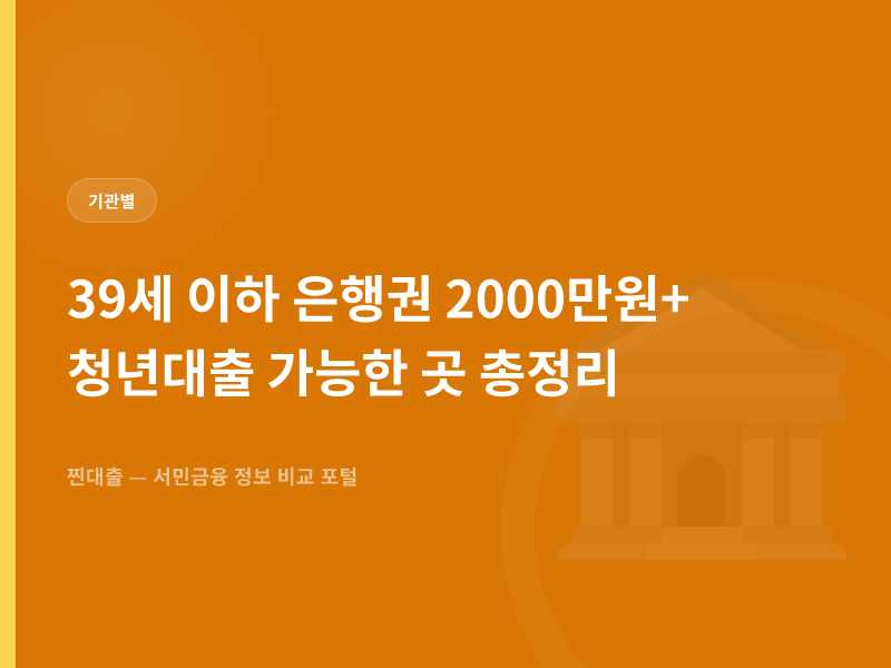 39세 이하 은행권 2000만원+ 청년대출 가능한 곳 총정리