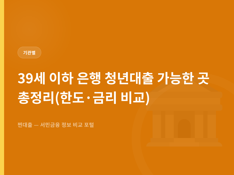 39세 이하 은행 청년대출 가능한 곳 총정리(한도·금리 비교)