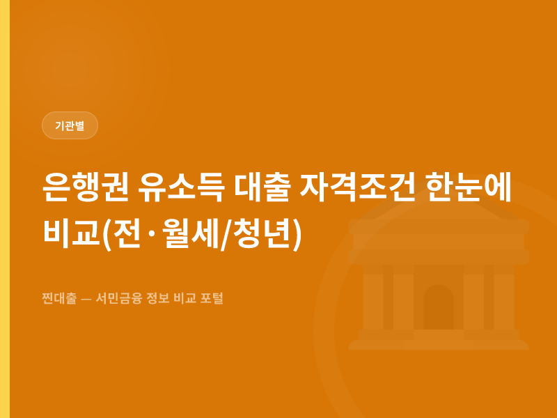 은행권 유소득 대출 자격조건 한눈에 비교(전·월세/청년)