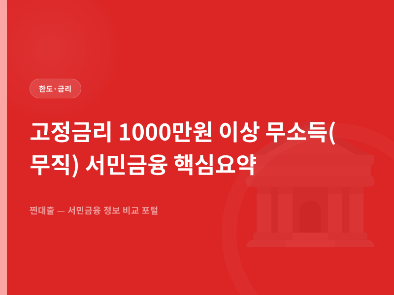 고정금리 1000만원 이상 무소득(무직) 서민금융 핵심요약