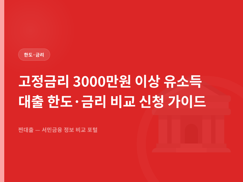 고정금리 3000만원 이상 유소득 대출 한도·금리 비교 신청 가이드