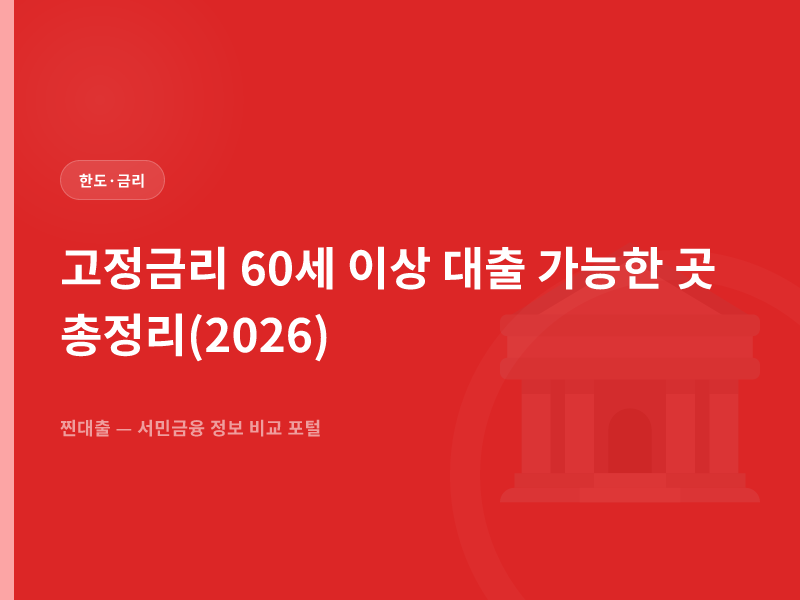 고정금리 60세 이상 대출 가능한 곳 총정리(2026)