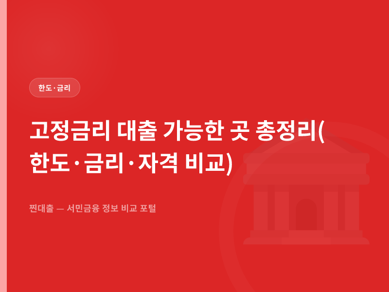고정금리 대출 가능한 곳 총정리(한도·금리·자격 비교)