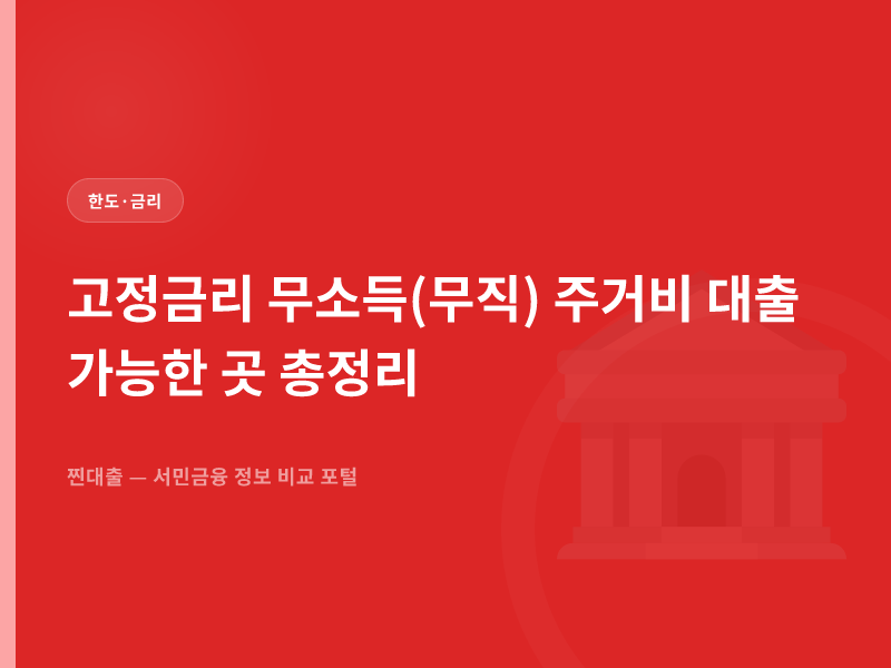 고정금리 무소득(무직) 주거비 대출 가능한 곳 총정리