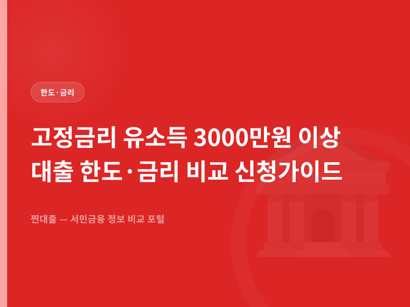 고정금리 유소득 3000만원 이상 대출 한도·금리 비교 신청가이드