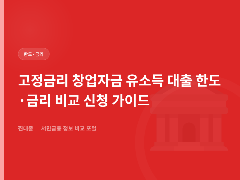 고정금리 창업자금 유소득 대출 한도·금리 비교 신청 가이드
