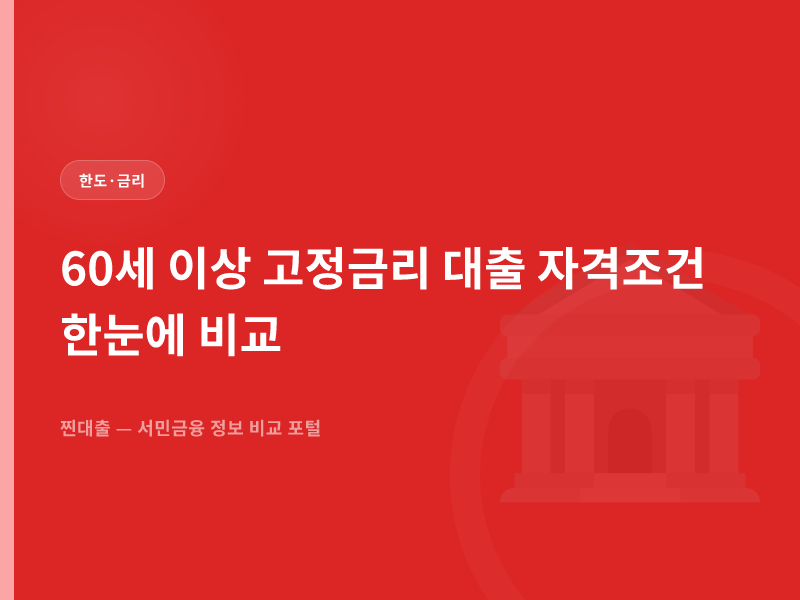 60세 이상 고정금리 대출 자격조건 한눈에 비교