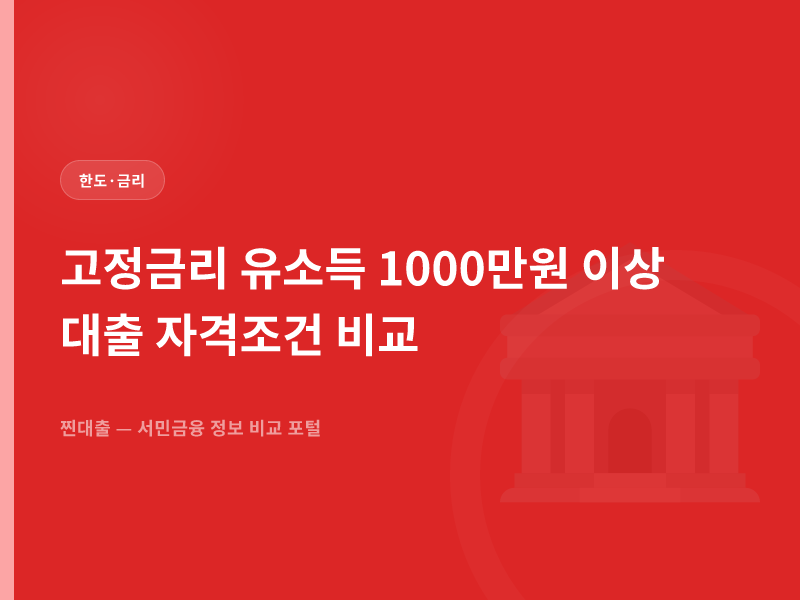 고정금리 유소득 1000만원 이상 대출 자격조건 비교