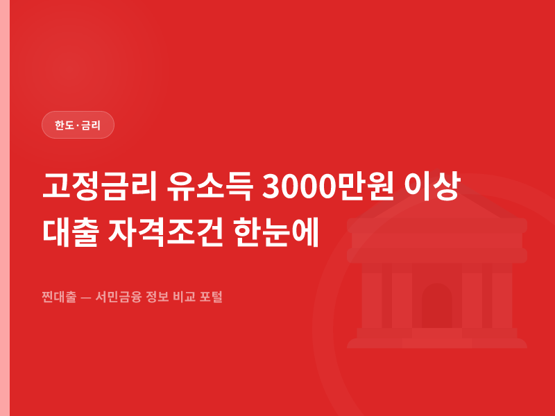 고정금리 유소득 3000만원 이상 대출 자격조건 한눈에